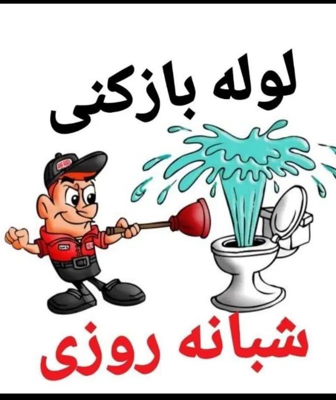 لوله بازکنی تخلیه چاه لوله بازکنی (شبانه روزی)|خدمات پیشه و مهارت|گلستان (تهران), |دیوار