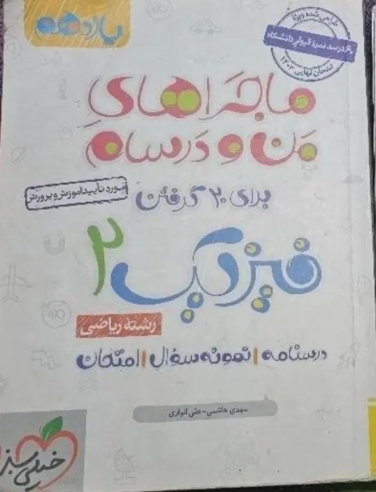 کتاب ماجراهای من و درسام فیزیک یازدهم خیلی سبز|کتاب و مجله آموزشی|تهران, شهر زیبا|دیوار