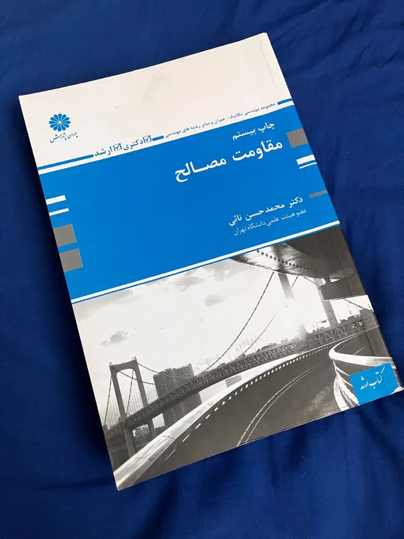 مقاومت مصالح پوران پژوهش|کتاب و مجله آموزشی|مشهد, جنت|دیوار