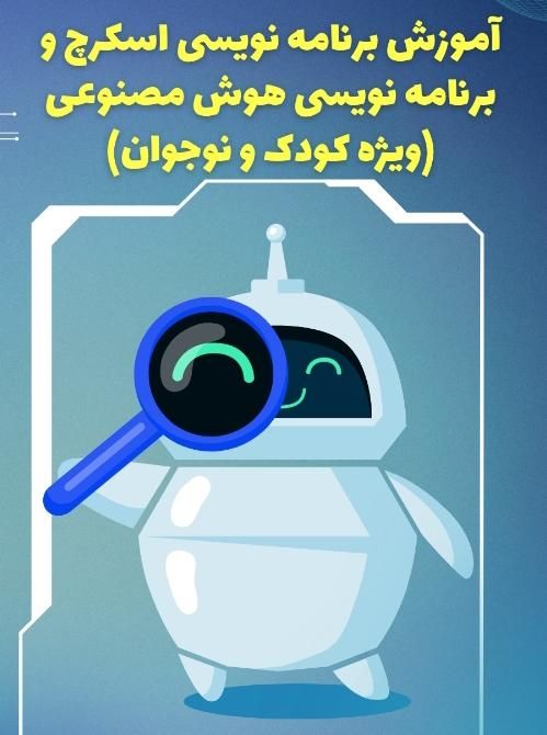 کارگاه کودک و نوجوان برنامه نویس|گردهمایی و همایش|امیدیه, |دیوار