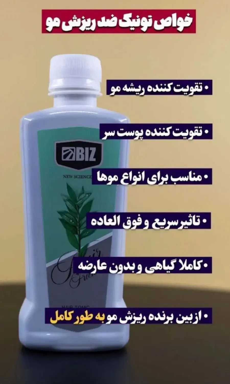 تونیک تقویت مو|آرایشی، بهداشتی، درمانی|رشت, آزادگان|دیوار