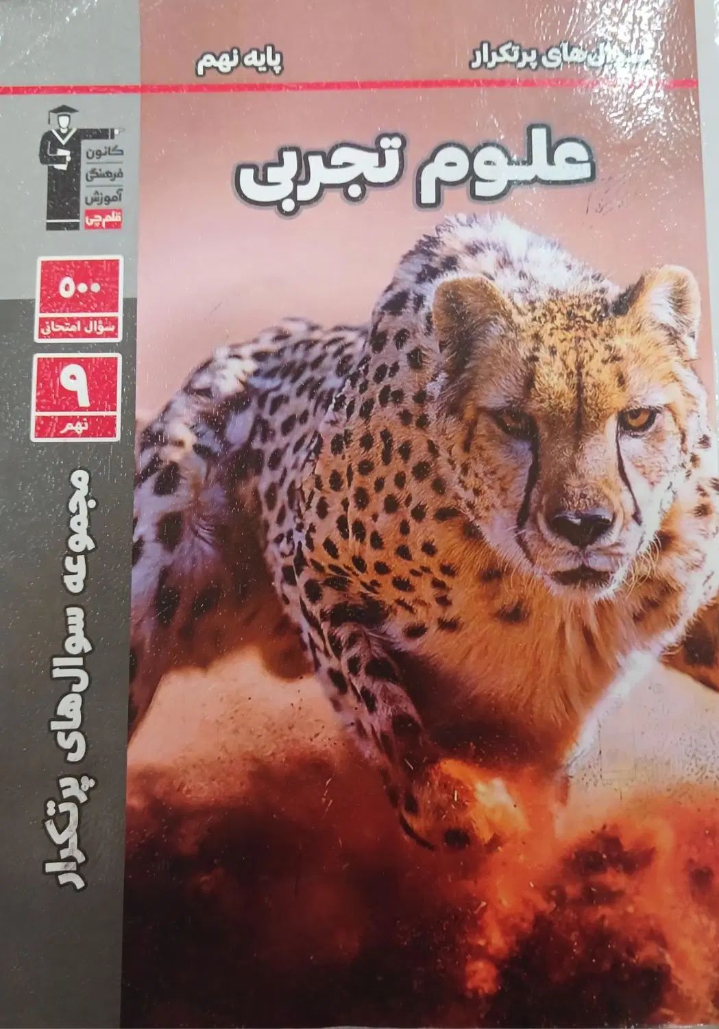 کتاب مجموعه  سوال های پرتکرار علوم پایه نهم|کتاب و مجله آموزشی|لشت نشا, |دیوار