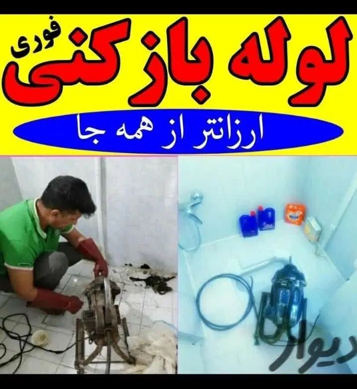 لوله بازکنی‌ فنرزنی‌‌ رفع گرفتگی تضمینی شبانه روزی|خدمات پیشه و مهارت|خرم‌آباد, |دیوار