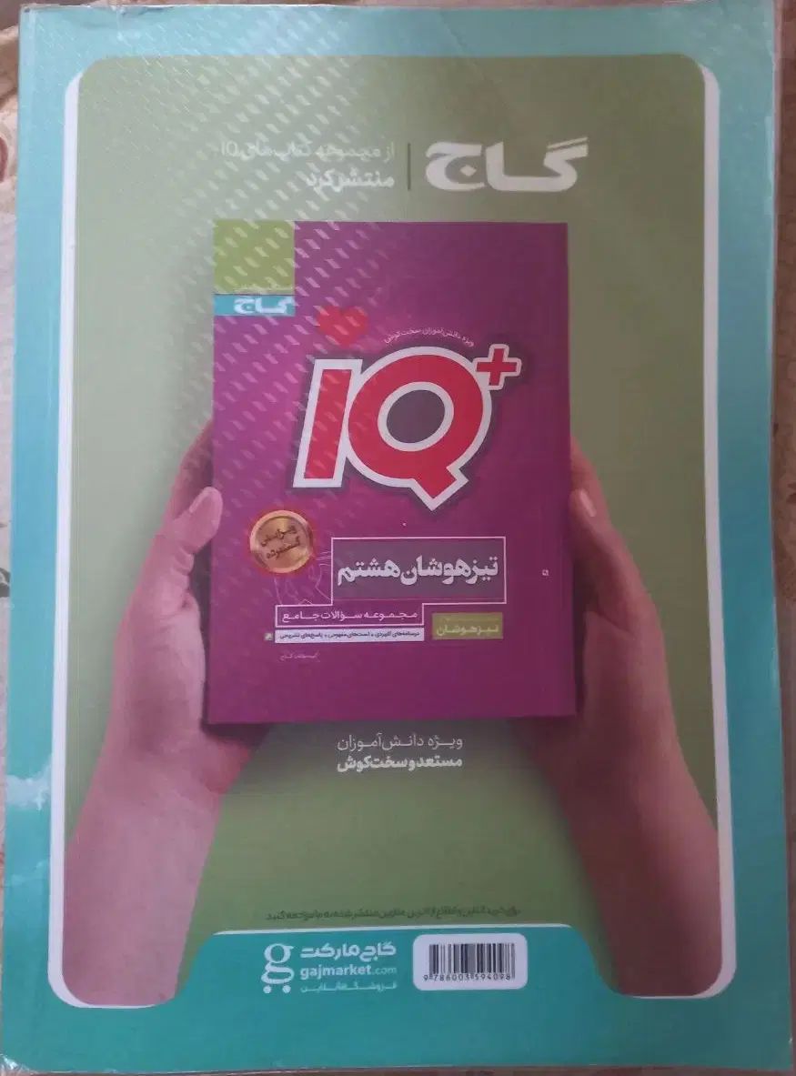 کتاب جامع EQ گاج هشتم|کتاب و مجله آموزشی|تهران, پرستار|دیوار