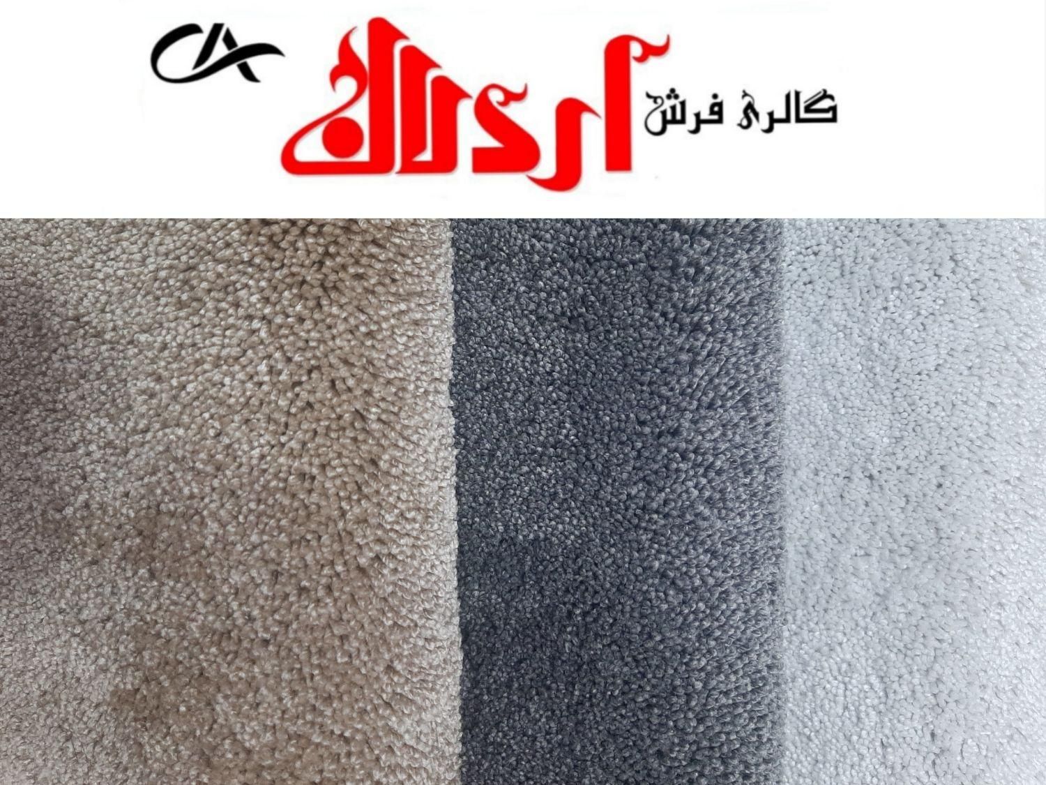 موکت ظریف مصور ( گالری فرش اردلان)|موکت|کرمان, |دیوار