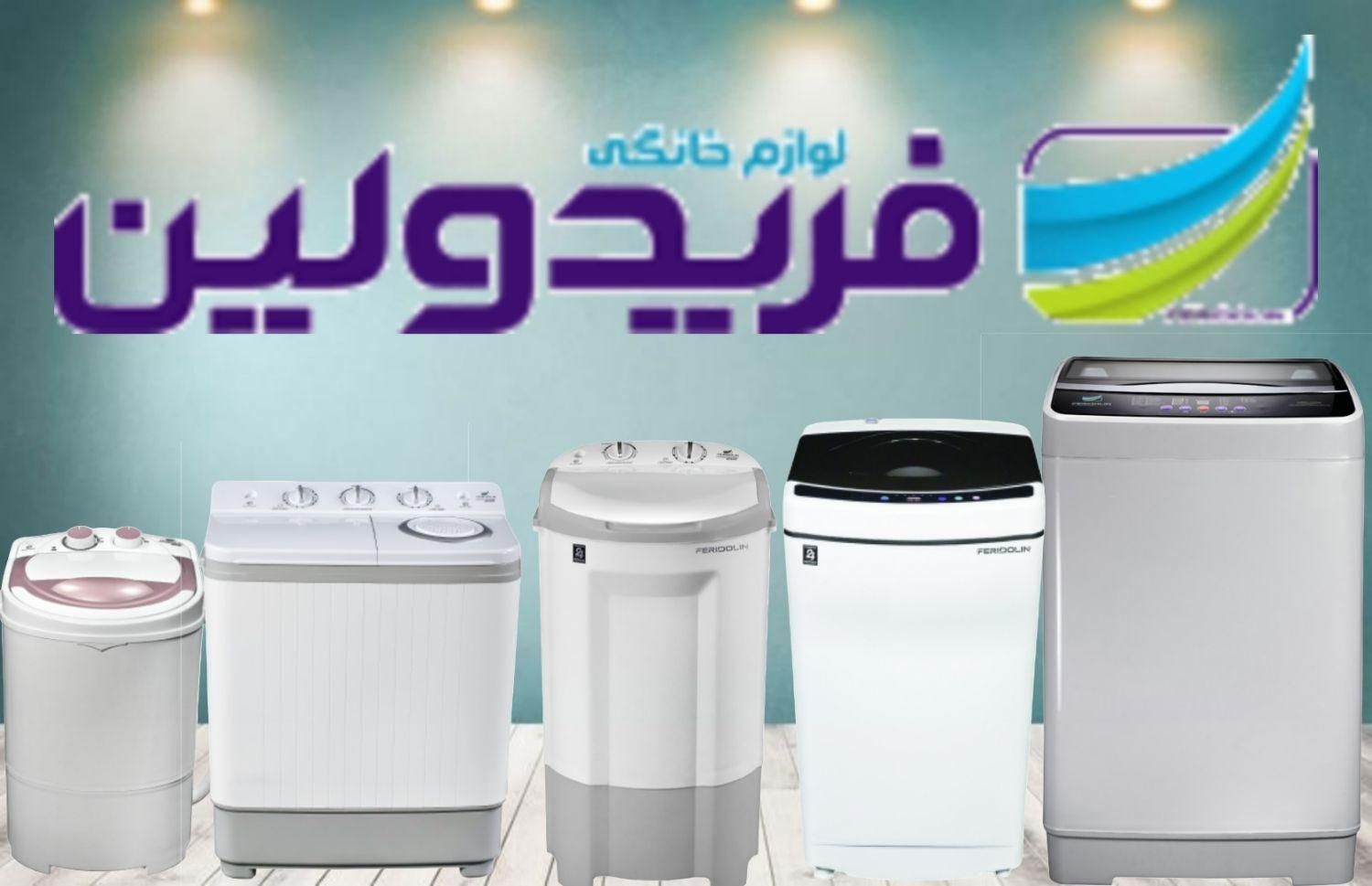 لباسشویی فریدولین جشنواره فروش|ماشین لباسشویی و خشک‌کن لباس|قم, کیوانفر|دیوار