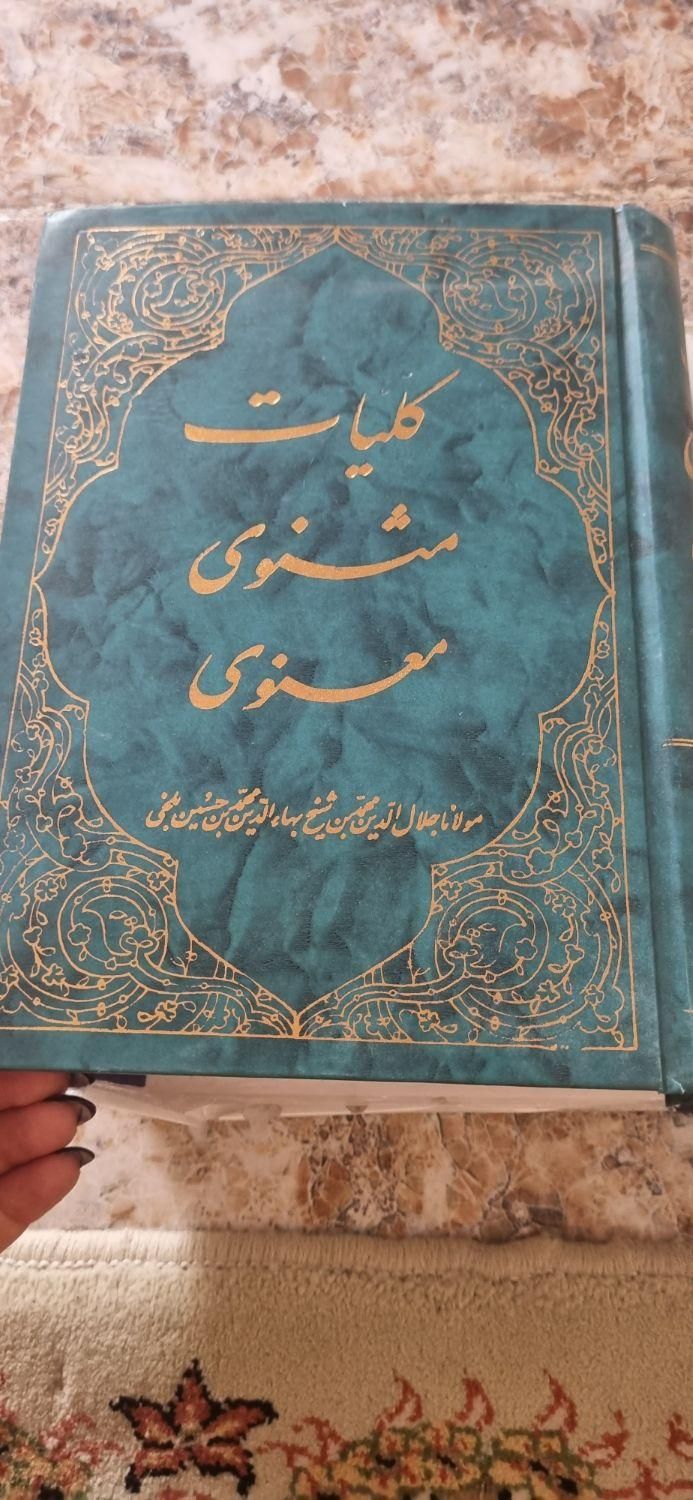 کتاب مثنوی معنوی|کتاب و مجله تاریخی|کرمانشاه, |دیوار