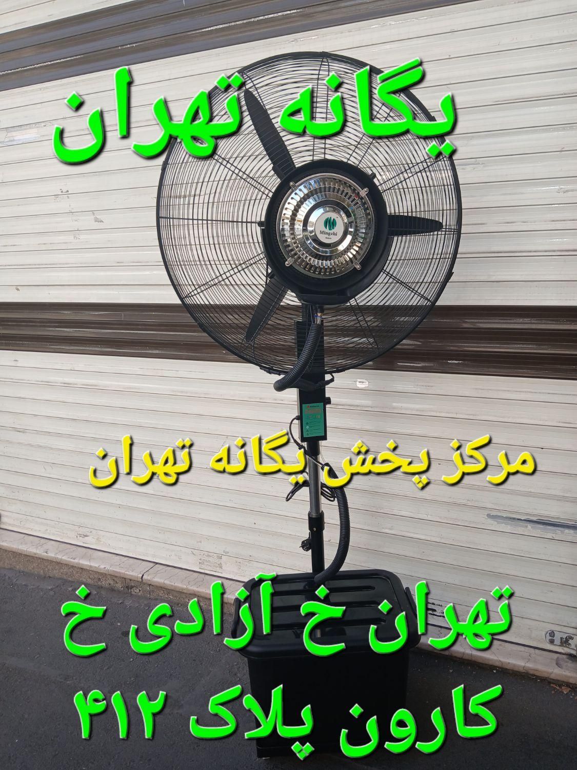 پنکه صنعتی موتور سنگین مهپاش. Mangz|پنکه و تصفیه‌کنندهٔ هوا|تهران, جیحون|دیوار