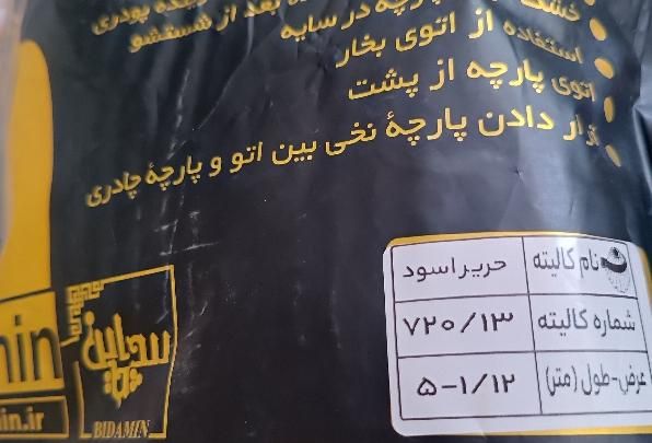 پارچه چادر مشکی|لباس|بیرجند, |دیوار