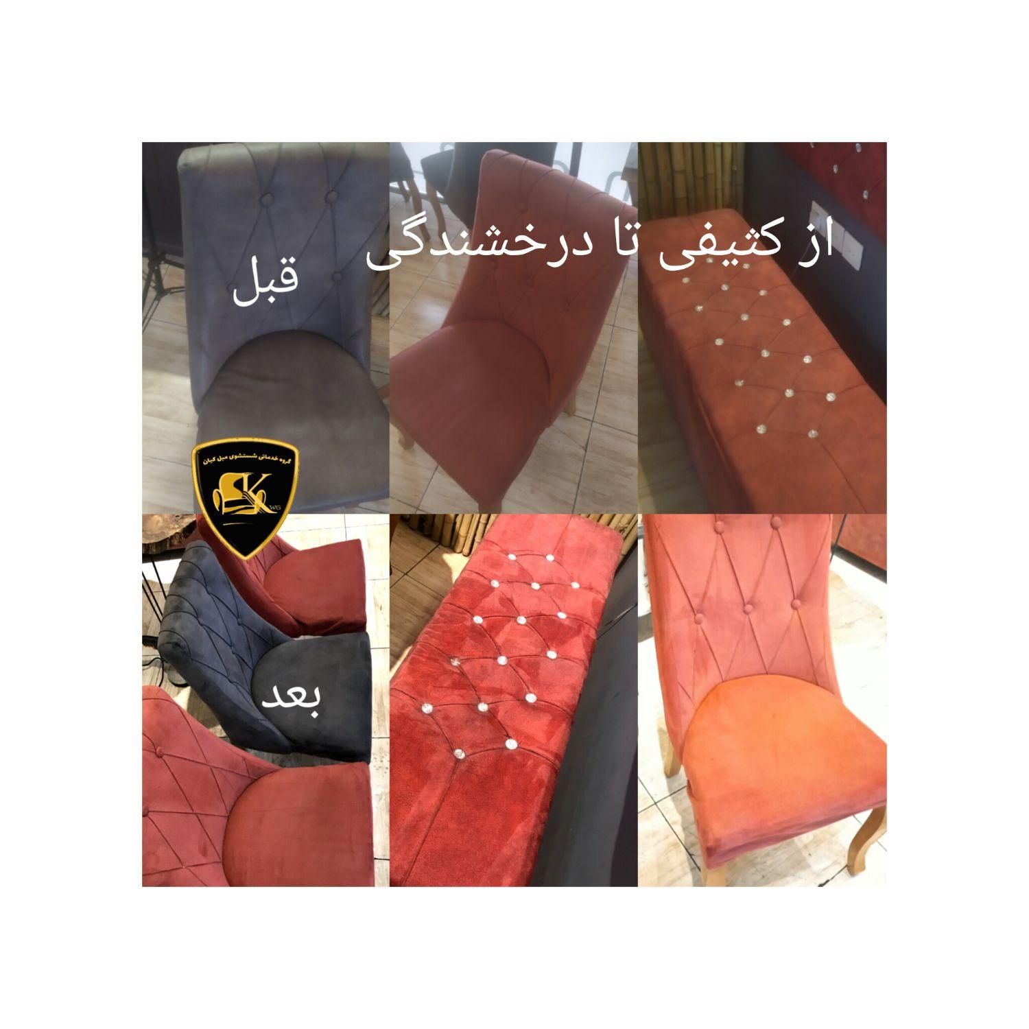 شستشوی مبلمان در منزل کیان واش|خدمات نظافت|تهران, نیاوران|دیوار