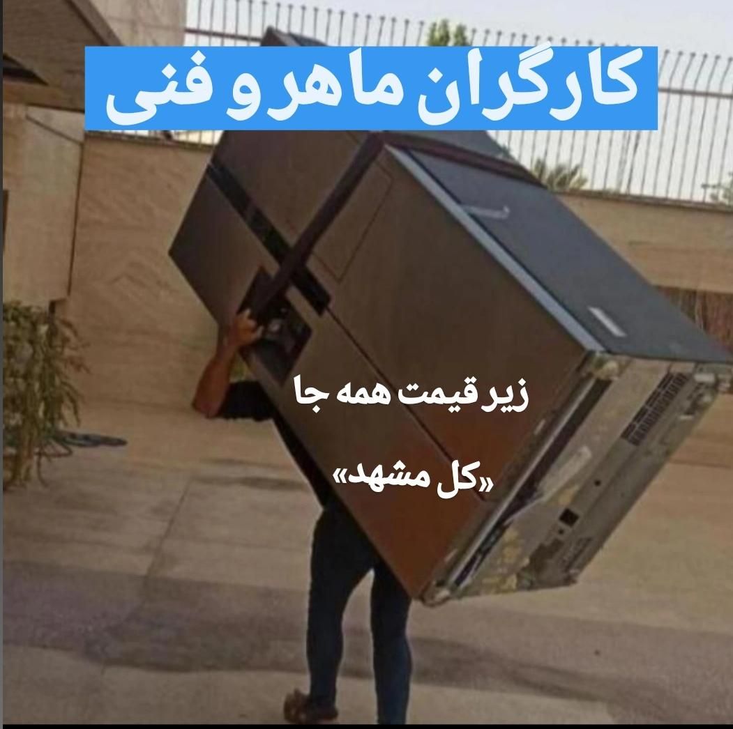 باربری(مهدی بار)اعزام کارگر تنها،پایین ترین قیمت|خدمات حمل و نقل|مشهد, طلاب|دیوار