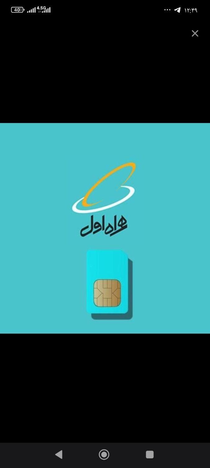سیمکارت همراه اول رند اعتباری صفر هنوز فعال نشده|سیم‌کارت|شاهین‌شهر, خانه کارگر|دیوار
