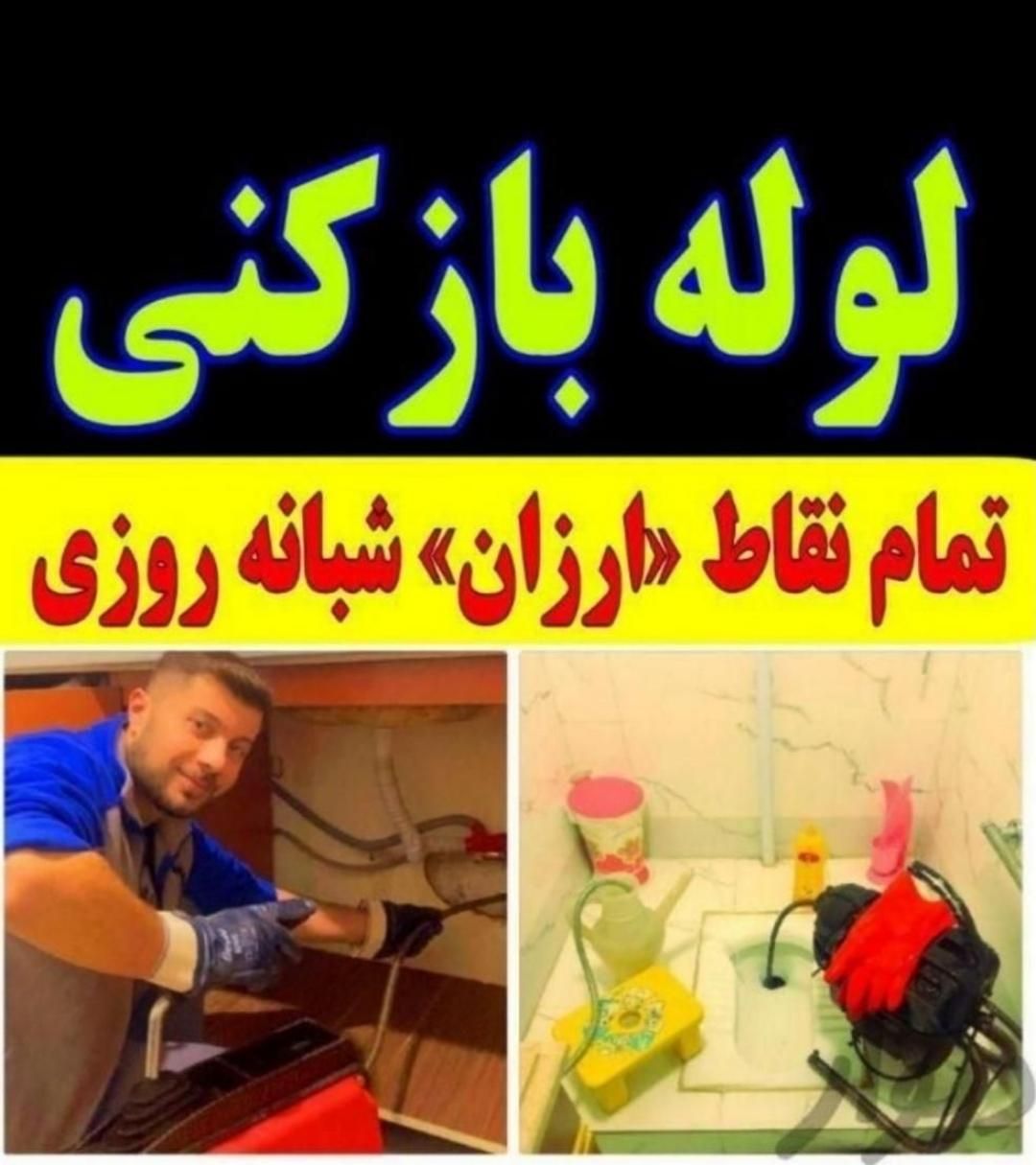 لوله بازکنی چاه بازکن اندیشه فاز12345فردیس اهری|خدمات پیشه و مهارت|اندیشه, اندیشه فاز ۱|دیوار