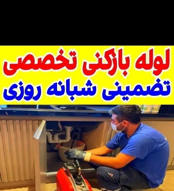 چاه بازکنی کن وتخلیه فاضلاب فنرزدن فنرزنی زنی زن|خدمات پیشه و مهارت|تهران, سید خندان (جلفا)|دیوار