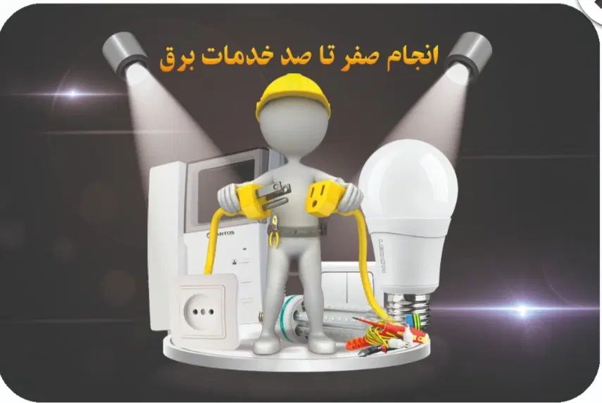 برقکار صنعتی و روشنایی|خدمات پیشه و مهارت|تهران, تجریش|دیوار