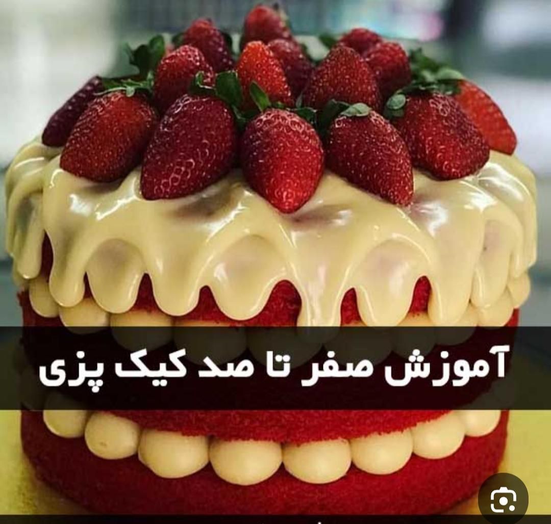 اموزش جامع کیک پزی|خدمات آموزشی|سنندج, |دیوار