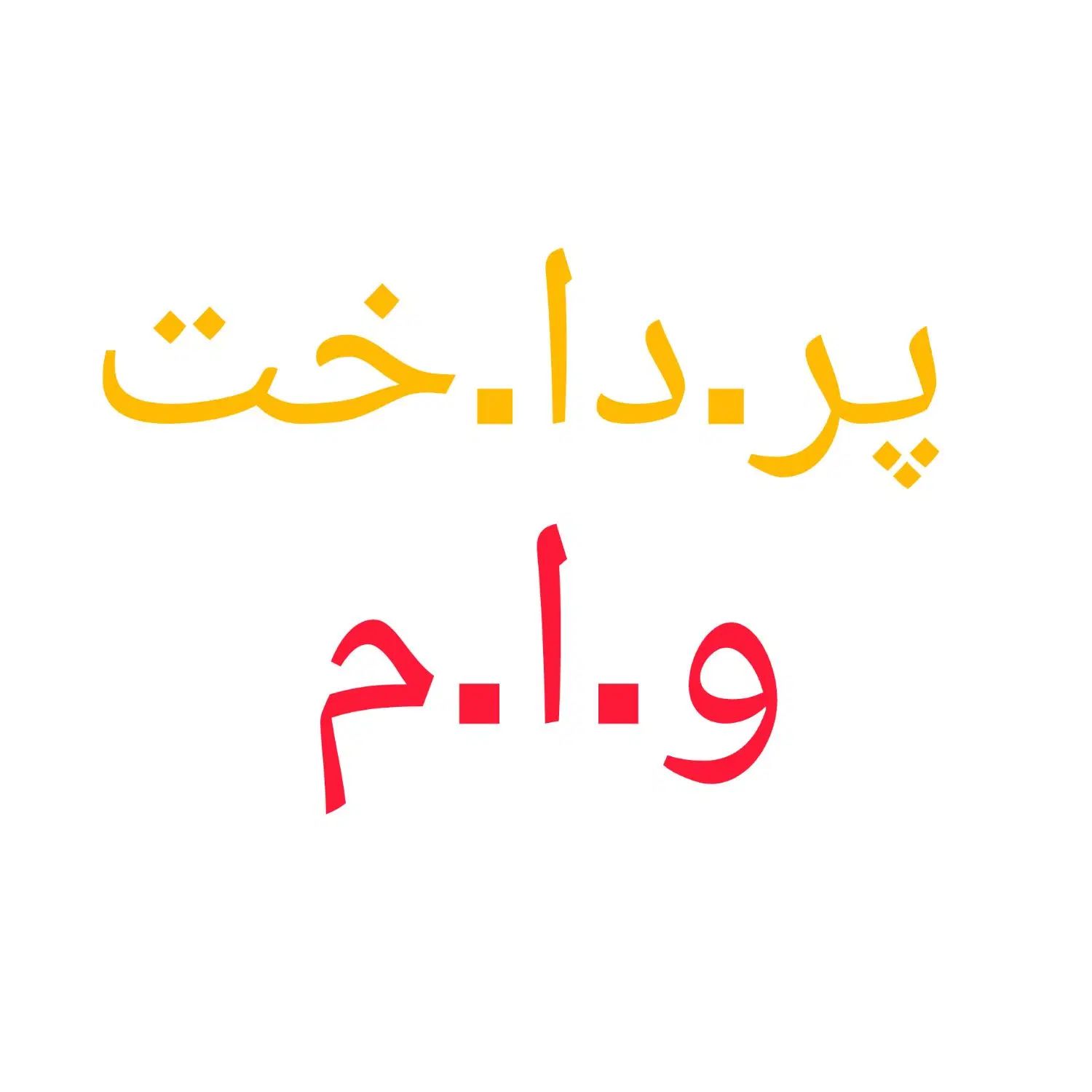 پرداختوام به تمامی خطوط912|سیم‌کارت|تهران, میدان ولیعصر|دیوار