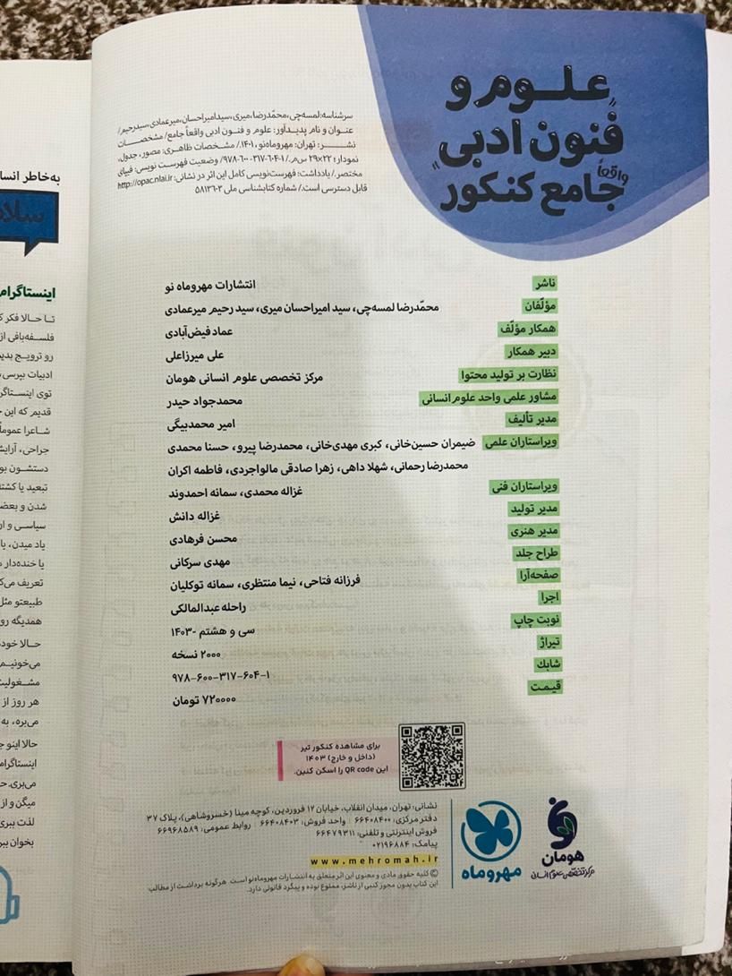 کتاب کنکور علوم فنون ادبی جامع مهروماه (۱۴۰۳ )|لوازم التحریر|بندر کنگان, |دیوار