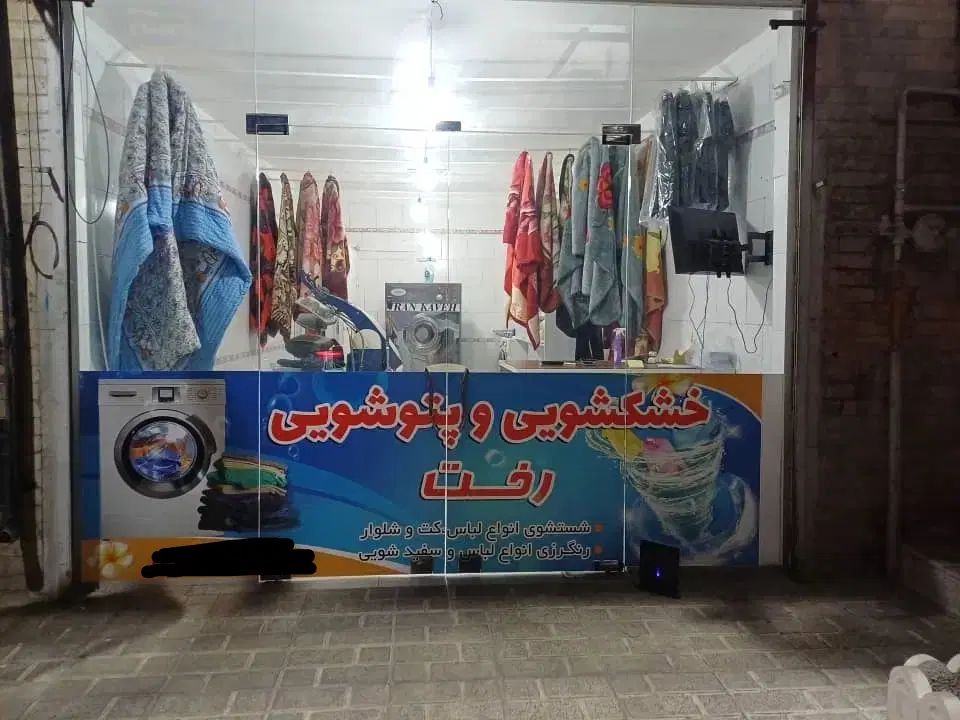 خشکشویی و پتوشویی رخت|خدمات نظافت|کرج, باغستان|دیوار