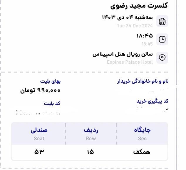 بلیت کنسرت مجید رضوی سانس اول همکف|بلیت کنسرت|تهران, سعادت‌آباد|دیوار