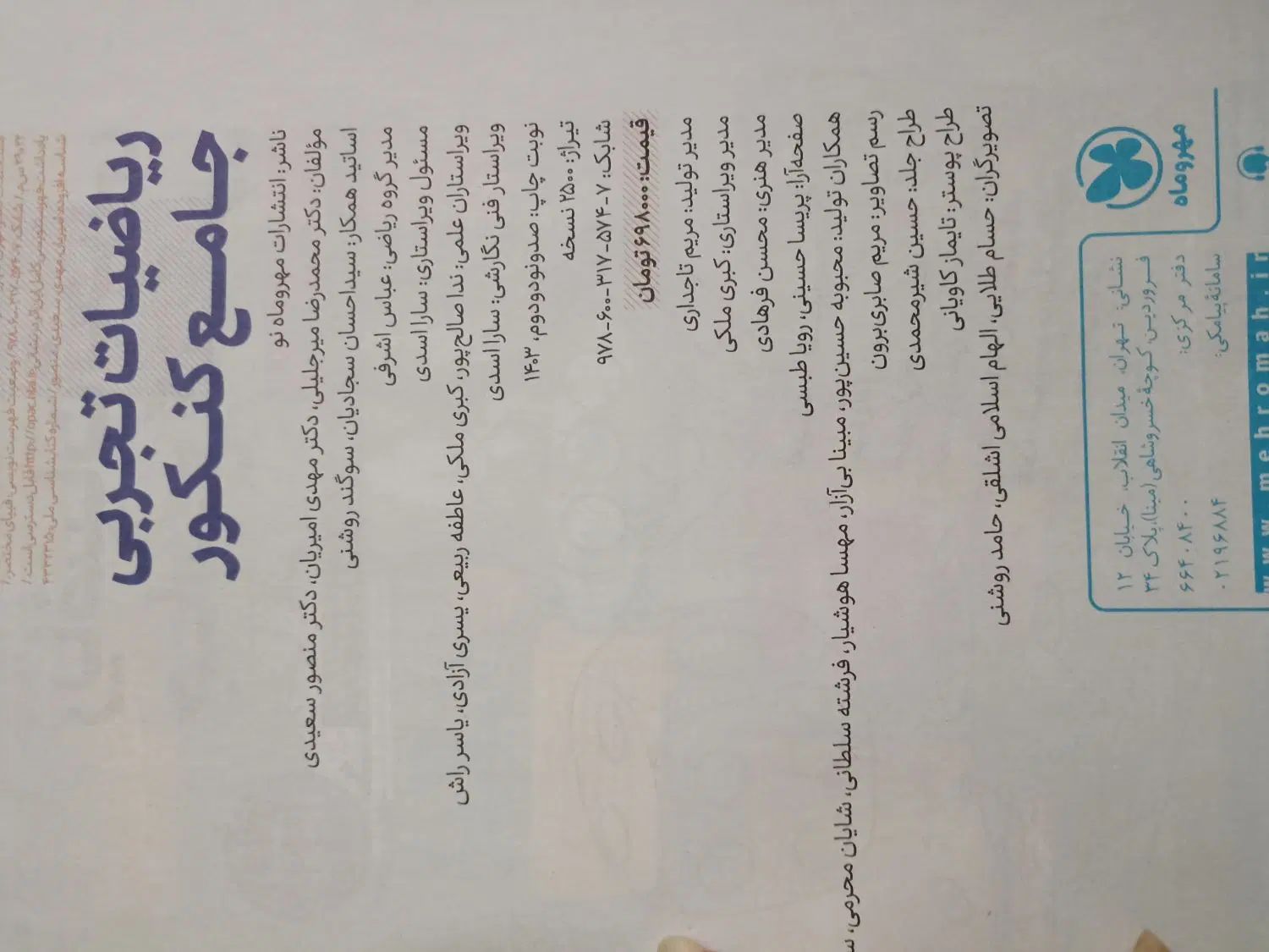 کتاب تست ریاضیات جامع کنکور تجربی مهر و ماه|کتاب و مجله آموزشی|تهران, پاسداران|دیوار