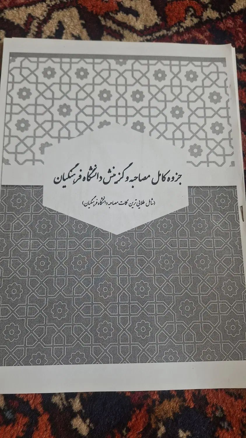 بهترین جزوه ی کامل و جامع مصاحبه و گزینش فرهنگیان|کتاب و مجله آموزشی|اصفهان, خانه اصفهان|دیوار