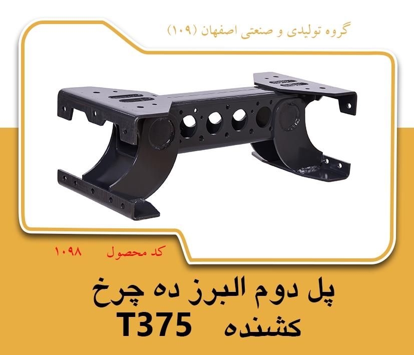 پل شاسی البرز تک ،ده چرخ کشنده|ماشینآلات صنعتی|اصفهان, شهرک مهدیه|دیوار