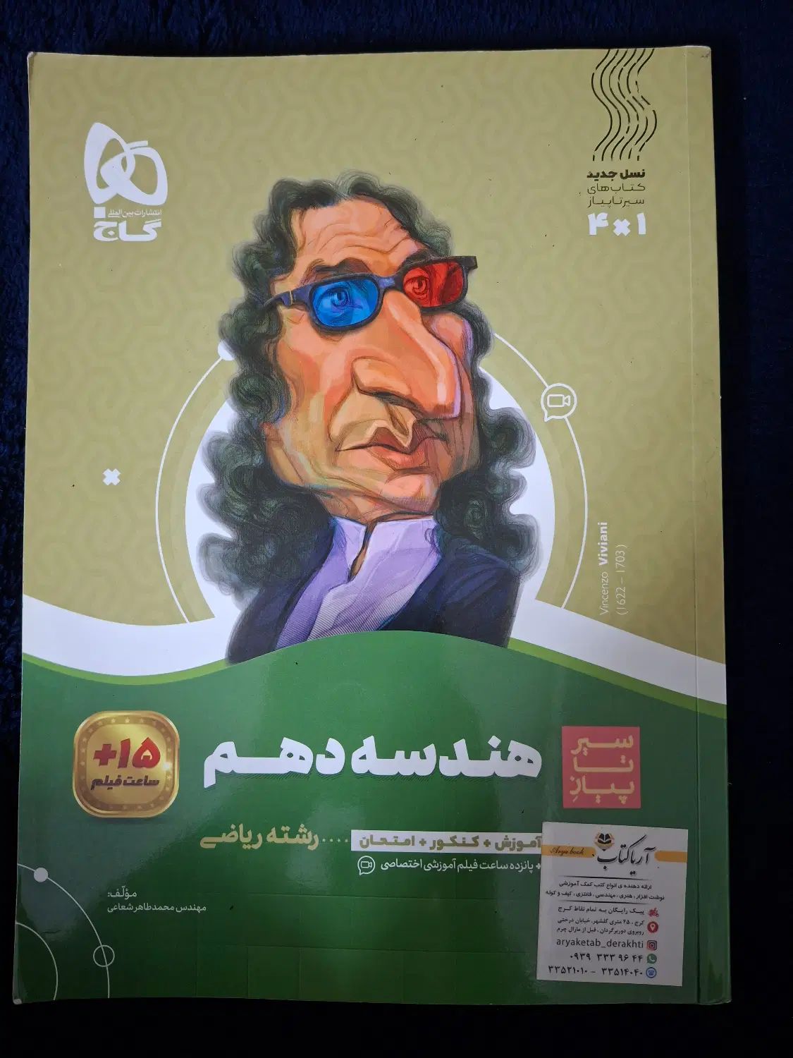 کتاب سیرتاپیاز هندسه دهم|کتاب و مجله آموزشی|کرج, دهقان ویلا|دیوار