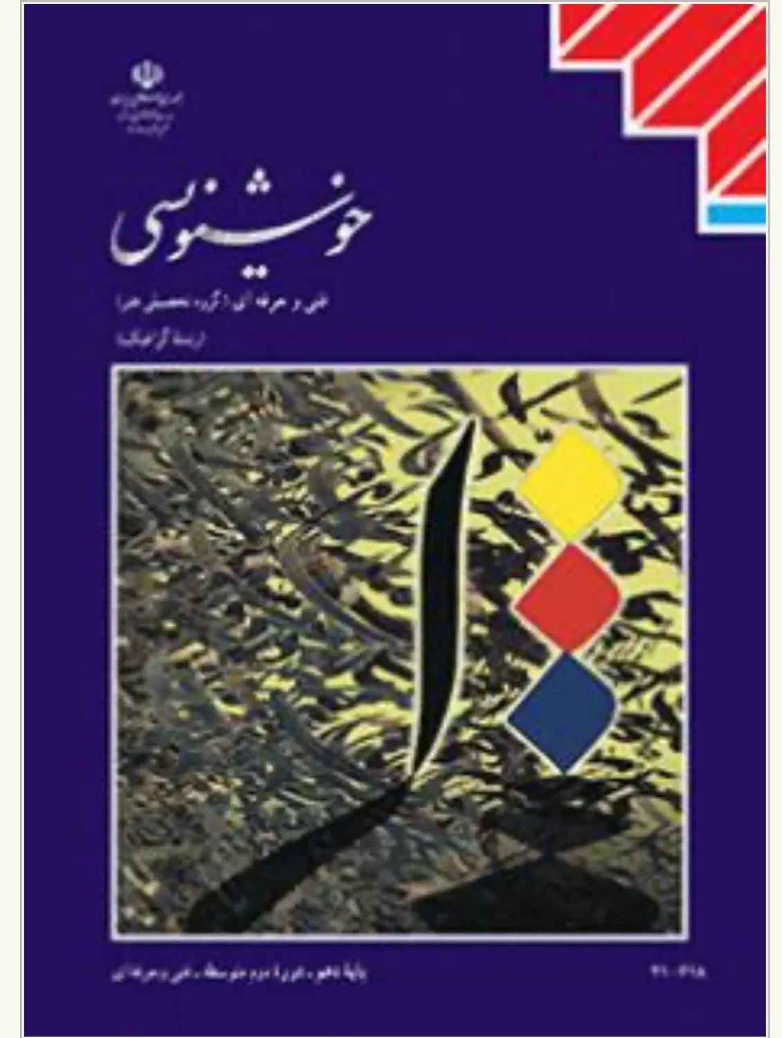 فروش کتاب های سه پایه هنرستان|کتاب و مجله آموزشی|تهران, آبشار|دیوار