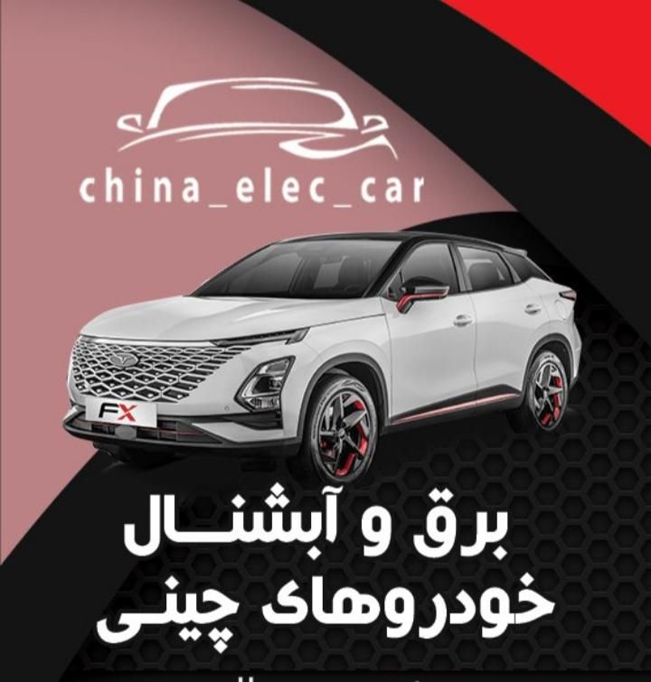 آموزش برق خودرو و اپشنال  خودروهای چینی|خدمات آموزشی|ارومیه, |دیوار