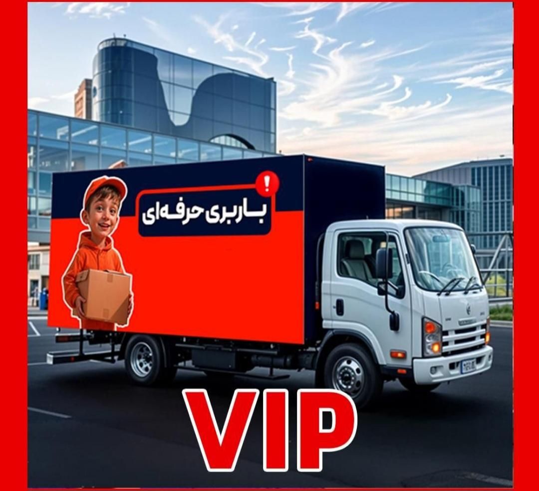 خدمات حمل و نقل وسایل منزل طبق فاکتور باربری ۲۰٪|خدمات حمل و نقل|تهران, خاوران|دیوار