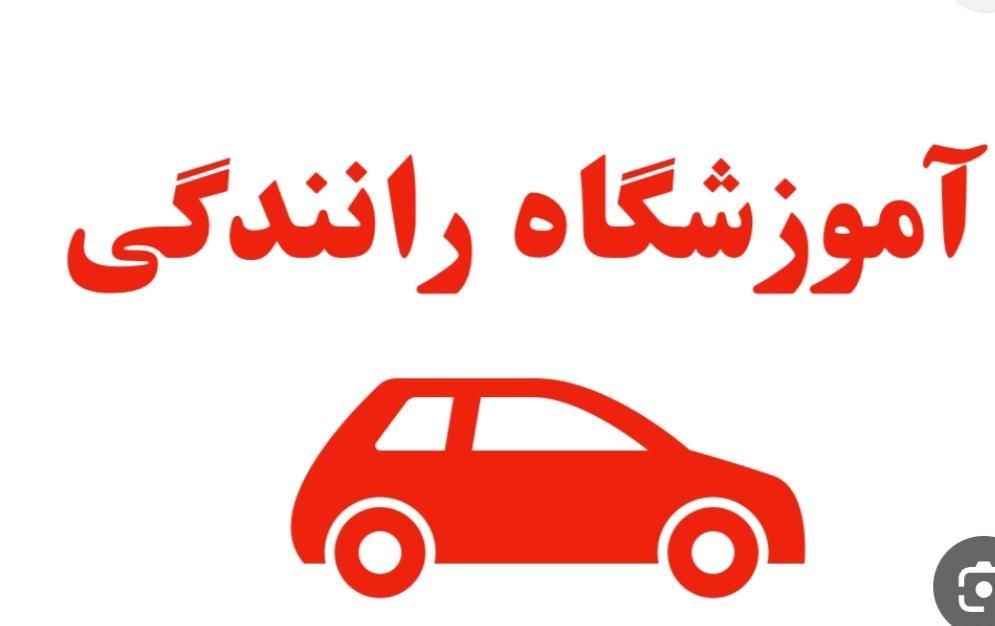 آموزش رانندگی برای بانوان|خدمات آموزشی|شاهین‌شهر, ۹ دی|دیوار