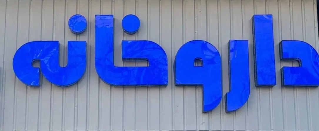 استخدام نسخه پیچ داروخانه، محدوده فلاح|استخدام درمانی، زیبایی، بهداشتی|تهران, فلاح|دیوار