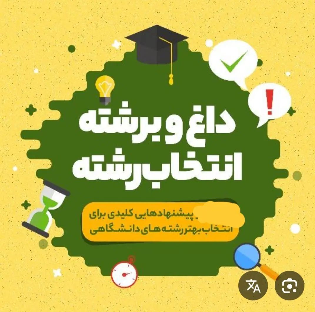 انتخاب رشته با اساتید برجسته شهرستان سبزوار|خدمات آموزشی|سبزوار, ولیعصر (نجار آباد)|دیوار
