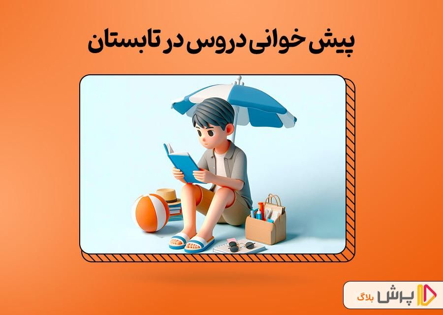 تقویتی تابستان مرور و تثبیت،ویژه پیش دبستان تا سوم|خدمات آموزشی|اهواز, کمپلو جنوبی|دیوار