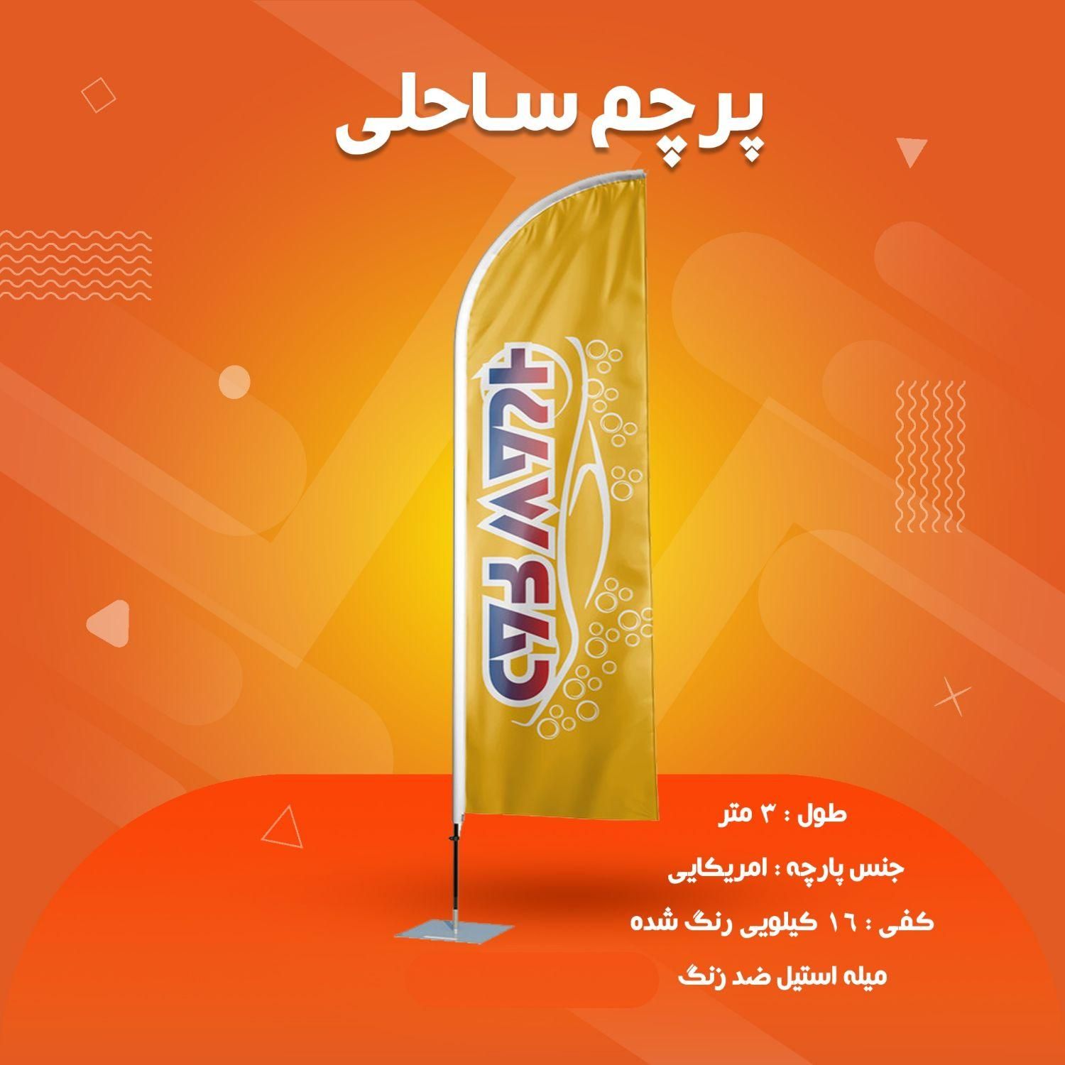 چاپ پرچم ساحلی یک روزه فقـ.ط ۱،۳۰۰|فروشگاه و مغازه|اصفهان, مهدیه|دیوار