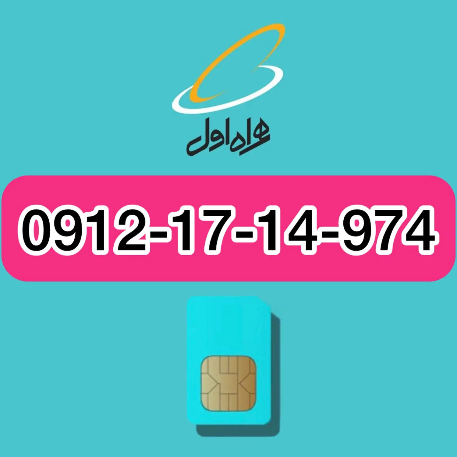 خط موبایل سیم کارت|سیم‌کارت|تهران, تهرانپارس غربی|دیوار