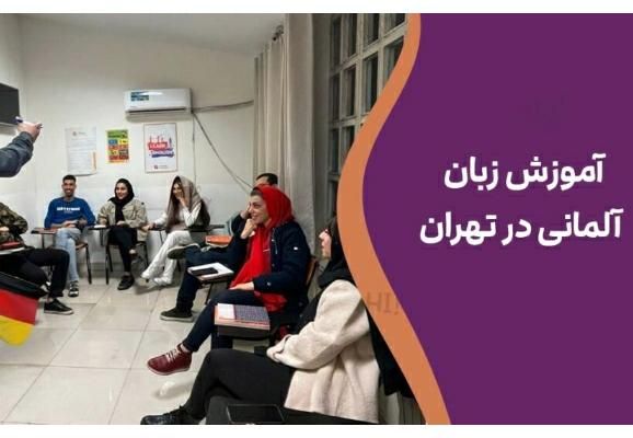 یادگیری زبان آلمانی|خدمات آموزشی|تهران, جردن|دیوار