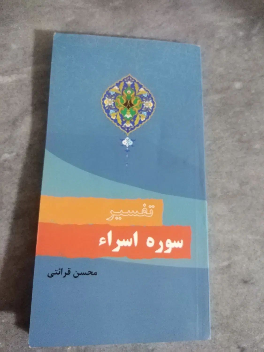 تفسیر سوره‌ی اسراء - قرائتی|کتاب و مجله مذهبی|تهران, آرژانتین|دیوار
