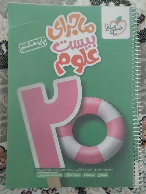 کتاب کمک درسی علوم هشتم(ماجرای بیست علوم)|کتاب و مجله آموزشی|نجف‌آباد, شیخ آباد|دیوار
