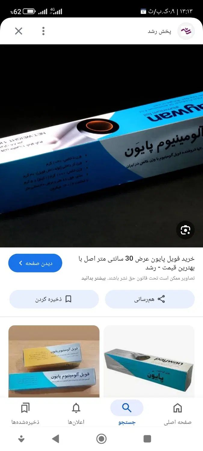فویل آلومینیومی پایون( مخصوص ساندویچی و فست فود)|ظروف نگهدارنده، پلاستیکی، یک‌بارمصرف|نیشابور, بلوار گلها|دیوار