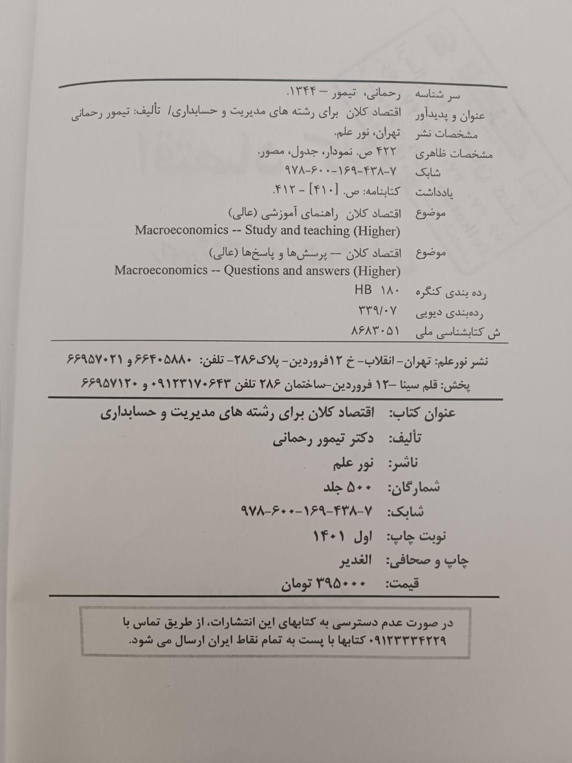 کتاب اقتصاد کلان تیمور رحمانی تمیز و سالم|کتاب و مجله آموزشی|تهران, نیلوفر|دیوار