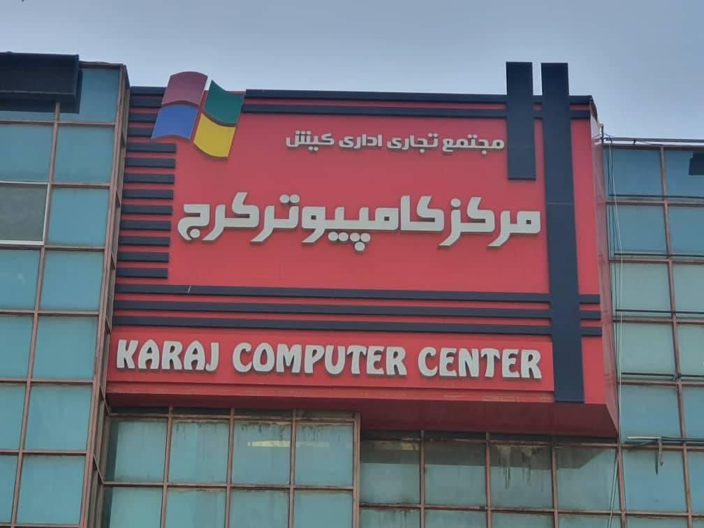 همکار جوان مسلط به کامپیوتر تمام وقت و نیمه وقت|استخدام رایانه و فناوری اطلاعات|کرج, هفت تیر|دیوار