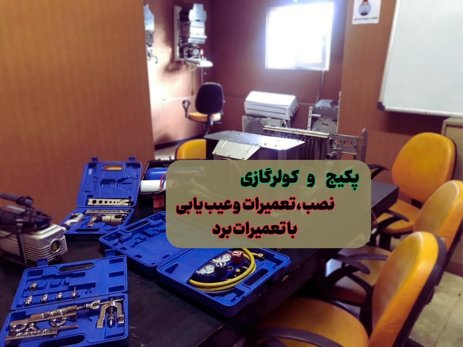 آموزش پکیج دیواری آموزش کولرگازی با مدرک رسمی و ..|خدمات آموزشی|تهران, میدان انقلاب|دیوار