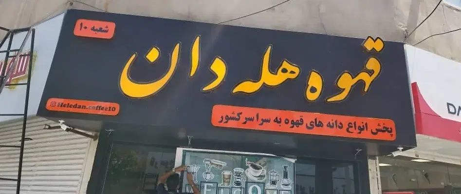 تابلوسازی اسد|خدمات پیشه و مهارت|کرج, اصفهانی‌ها|دیوار