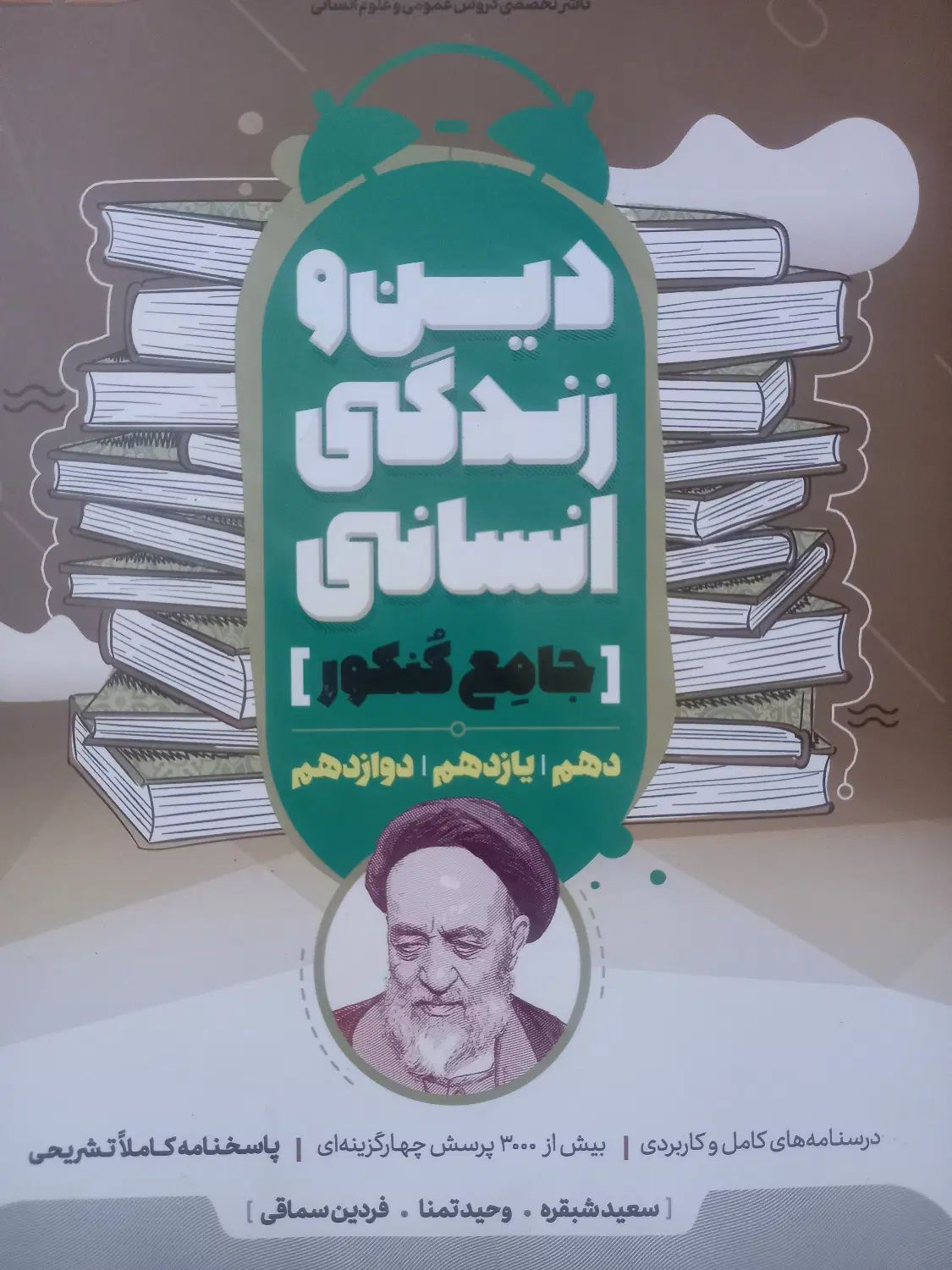 دین و زندگی جامع کنکور انسانی قیمت ۲۵۰۰۰۰|لوازم التحریر|آمل, |دیوار
