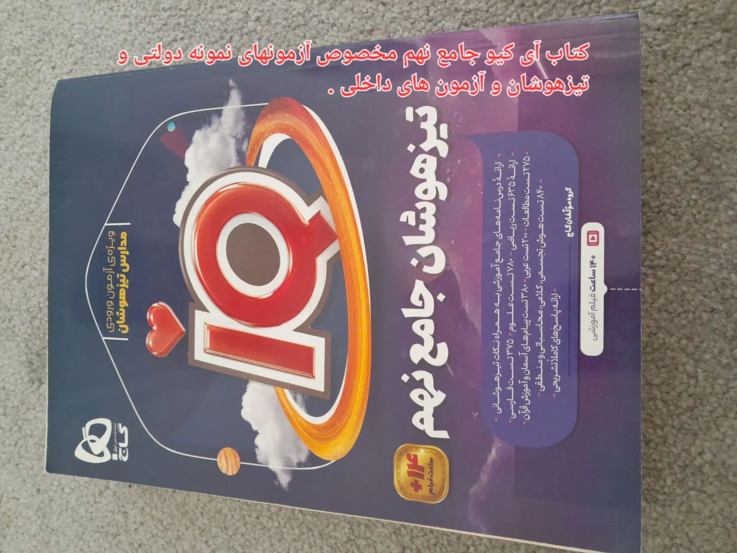 آی کیو جامع نهم مخصوص آزمونهای سمپاد و نمونه دولتی|کتاب و مجله آموزشی|کنگاور, |دیوار