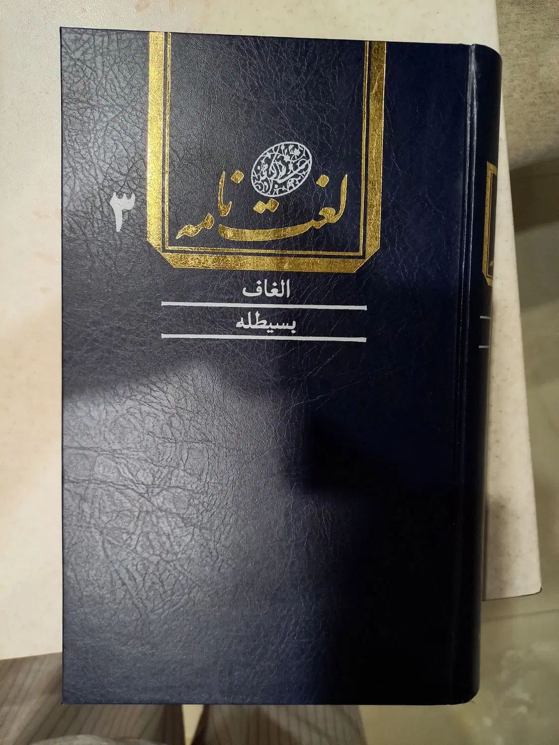 لغت نامه دهخدا ۱۶ جلدی|کتاب و مجله تاریخی|تهران, دریان‌نو|دیوار