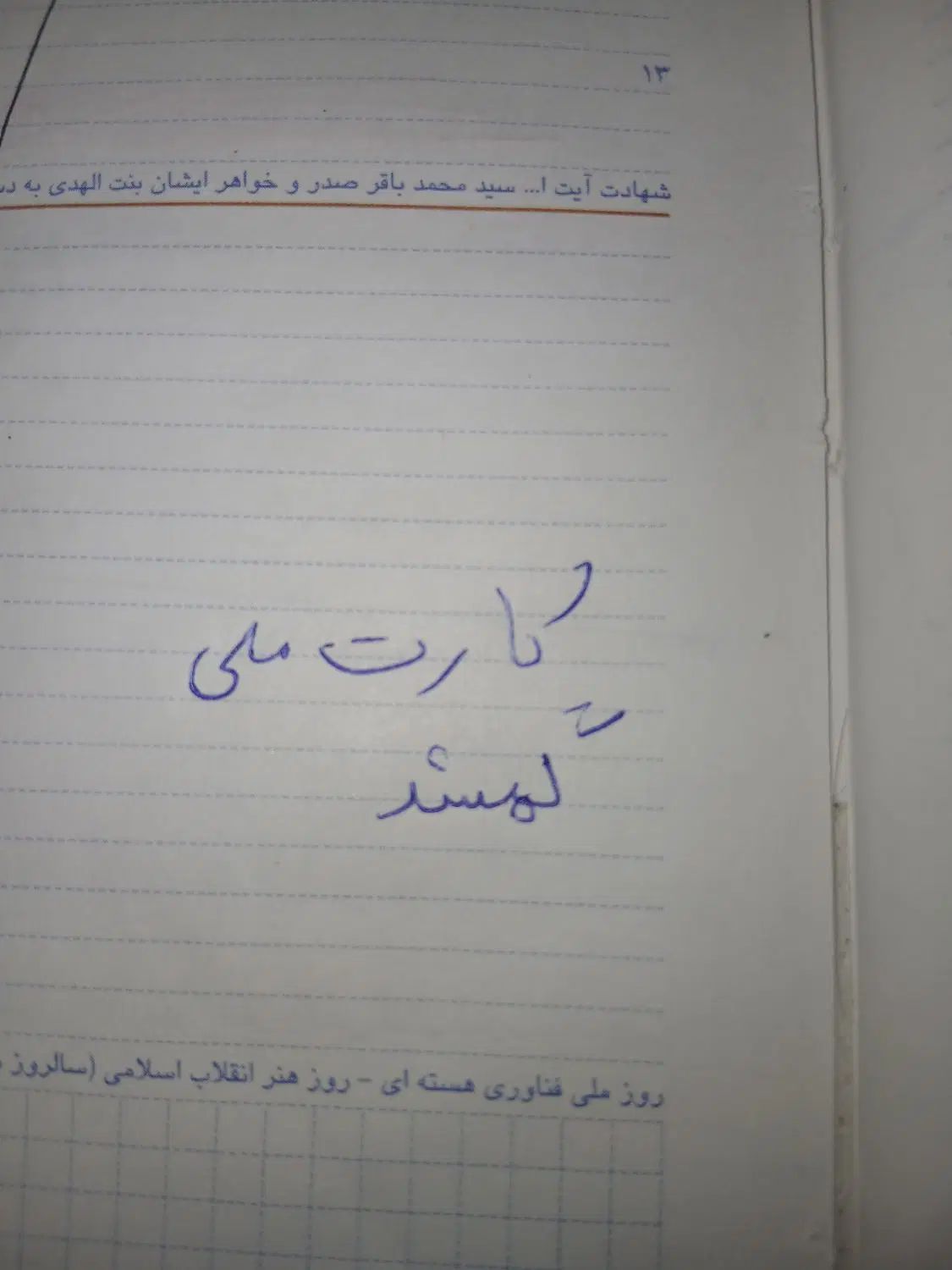 کارت ملی گم شده به نام هادی هوشیار|اشیا|تهران, جماران (نیاوران)|دیوار