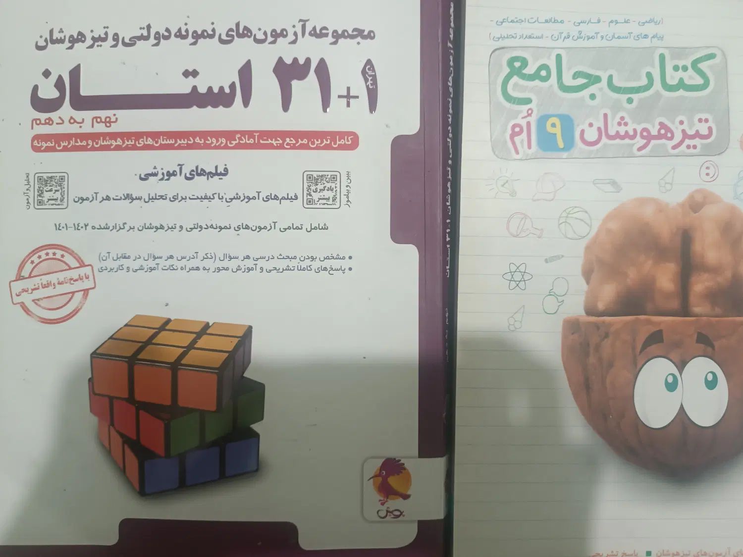 کتاب سی و یک استان و کتاب جامع تیزهوشان ورودی دهم|کتاب و مجله آموزشی|تهران, امامت|دیوار